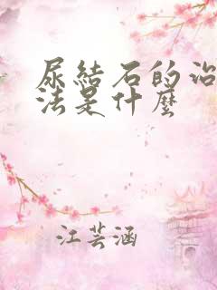 尿结石的治疗方法是什么