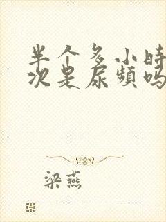 半个多小时尿一次是尿频吗