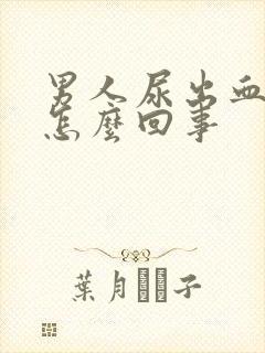 男人尿出血疼是怎么回事