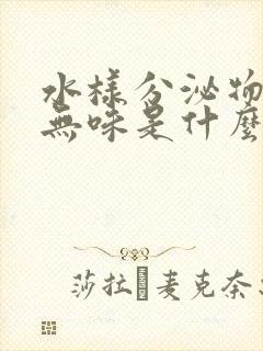 水样分泌物无色无味是什么原因