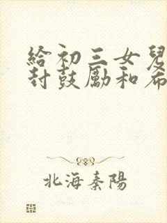 给初三女儿的一封鼓励和希望的信