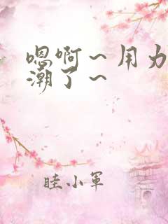 嗯啊～用力～高潮了～