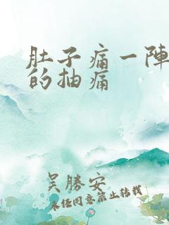 肚子痛一阵一阵的抽痛