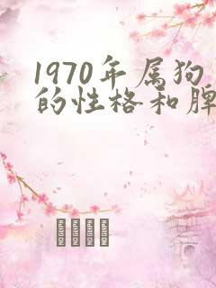 1970年属狗的性格和脾气