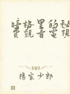 暗格里的秘密免费观看电视剧全集