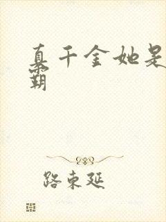 真千金她是真学霸