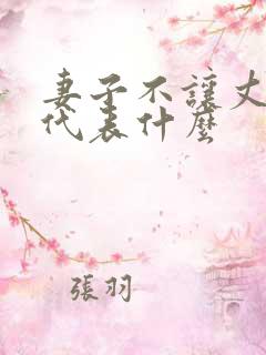 妻子不让丈夫碰代表什么