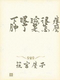 下眼睑很痒然后肿了是怎么回事