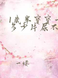 1岁半宝宝一天多少片尿不湿