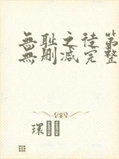 无耻之徒第六季无删减完整高清在线观看