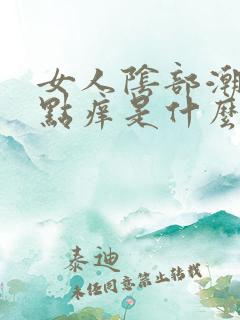 女人阴部潮湿有点痒是什么原因