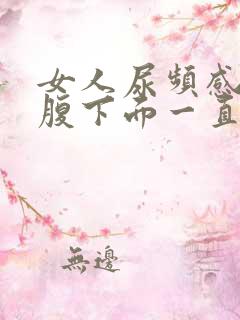 女人尿频感觉小腹下面一直有尿意