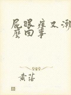 屁眼痒又潮湿怎么回事