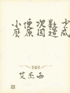 小便次数少是什么原因造成