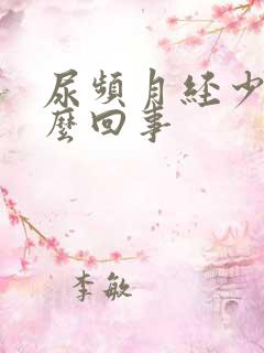 尿频月经少是怎么回事