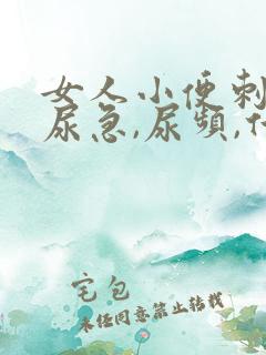 女人小便刺痛,尿急,尿频,什么原因引起