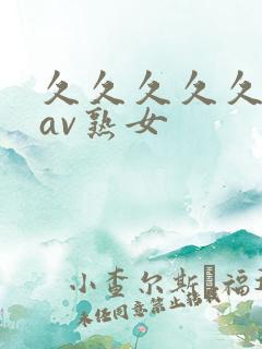久久久久久久久av熟女