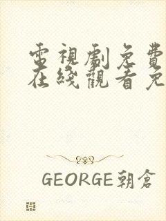 电视剧免费全集在线观看免费高清