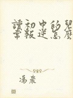 读初中的儿子非常叛逆怎么管教好