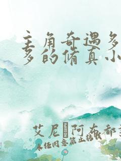 主角奇遇多秘境多的修真小说