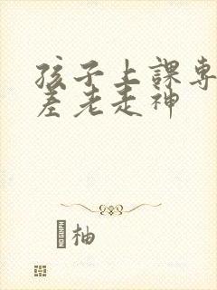 孩子上课专注力差老走神