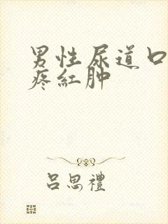 男性尿道口有点疼红肿