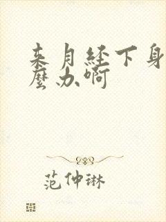 来月经下身痒怎么办啊