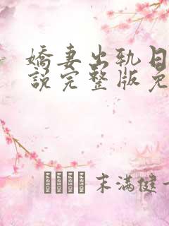 娇妻出轨日记小说完整版免费阅读