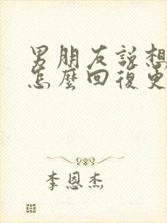 男朋友说想你了怎么回复更撩他