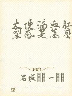 大便滴血肛门撕裂感是怎么回事