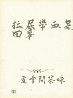 拉尿带血是怎么回事