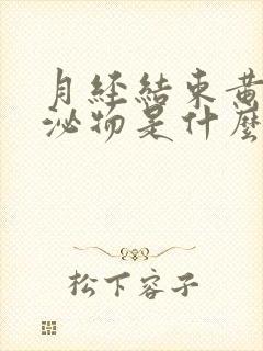 月经结束黄色分泌物是什么原因