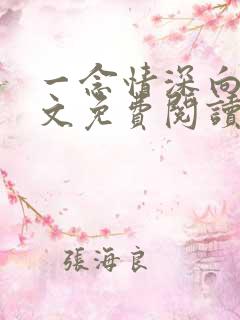 一念情深向晚全文免费阅读全文