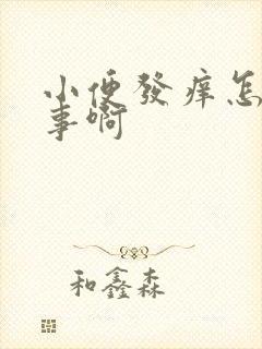 小便发痒怎么回事啊