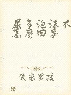 尿多泡沫不易散怎么回事