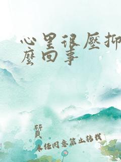 心里很压抑是怎么回事