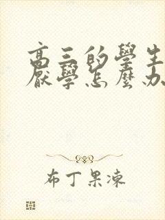 高三的学生抑郁厌学怎么办