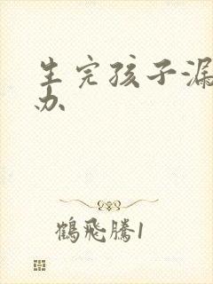 生完孩子漏尿咋办