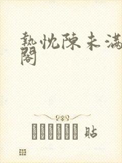 热忱陈未满笔趣阁