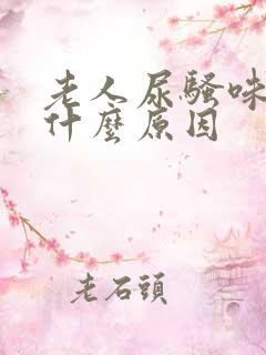 老人尿骚味重是什么原因