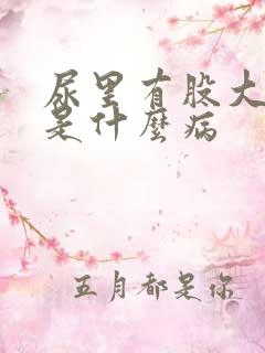 尿里有股大蒜味是什么病