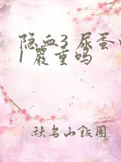 隐血3 尿蛋白1 严重吗