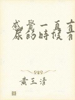 感觉一直有尿,尿的时候有刺痛感