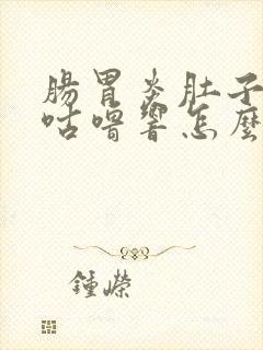 肠胃炎肚子咕噜咕噜响怎么办