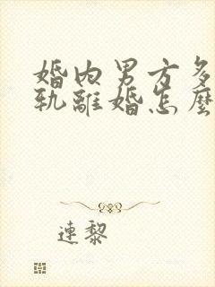 婚内男方多次出轨离婚怎么判