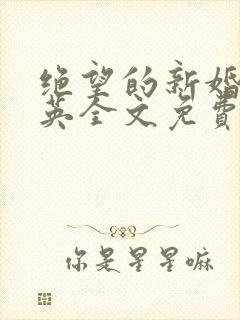 绝望的新婚夜李英全文免费阅读