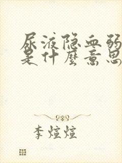 尿液隐血弱阳性是什么意思