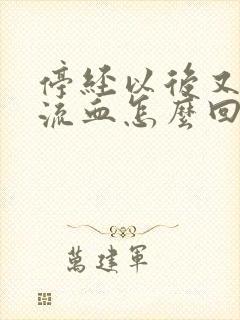 停经以后又出现流血怎么回事