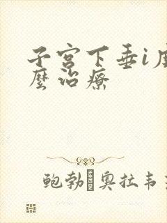 子宫下垂i度怎么治疗