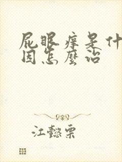 屁眼痒是什么原因怎么治